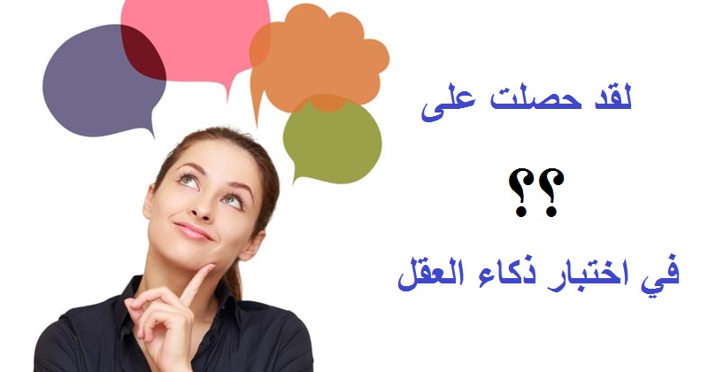 العقلي اختبار الذكاء اختبار ذكاء