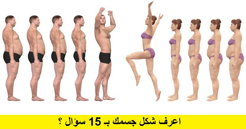 اعرف شكل جسمك بـ 15 سؤال