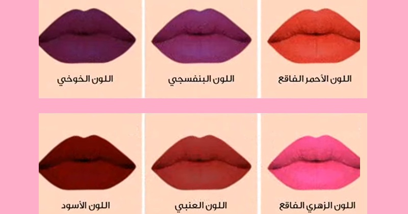 اختبري شخصيتك حسب لون أحمر الشفاه الذي تفضلينه