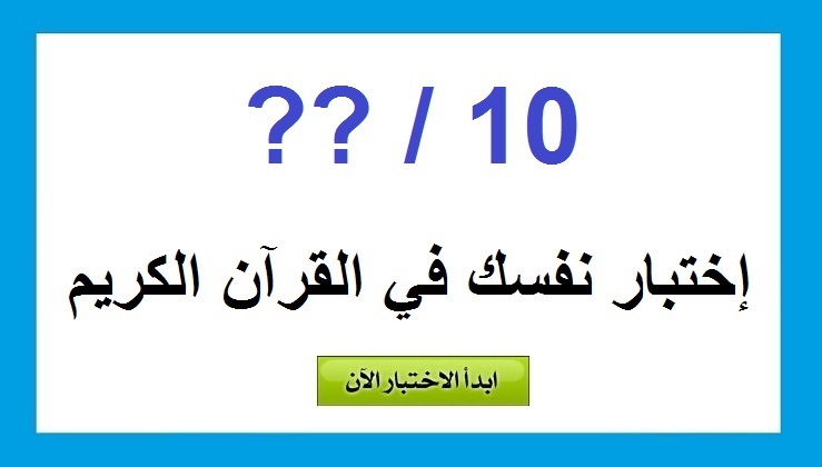 اختبر معلوماتك القرانية