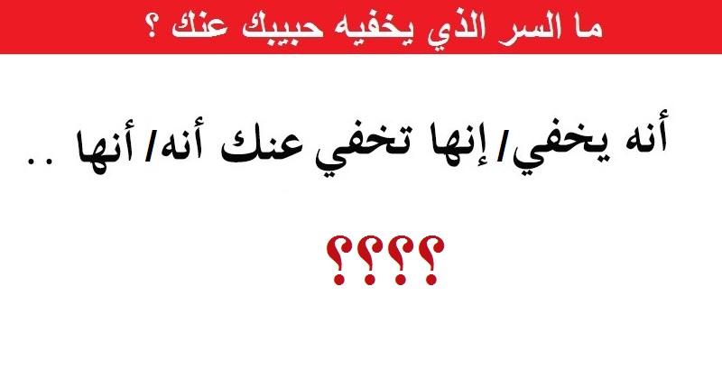 اختبر حبيبك