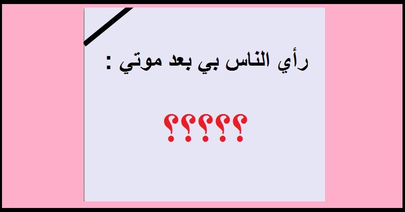 ما رأي الناس بك بعد موتك ؟