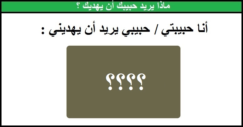ماذا يريد حبيبك أن يهديك