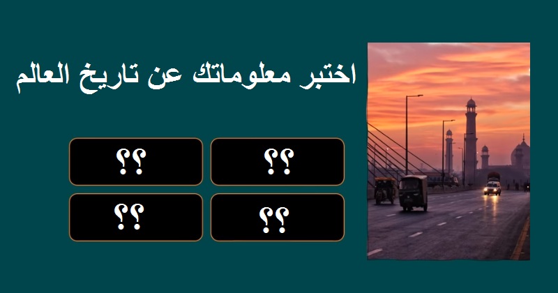 اختبر معلوماتك: مسابقة عن المعالم السياحية العالمية - فحص المعلومات