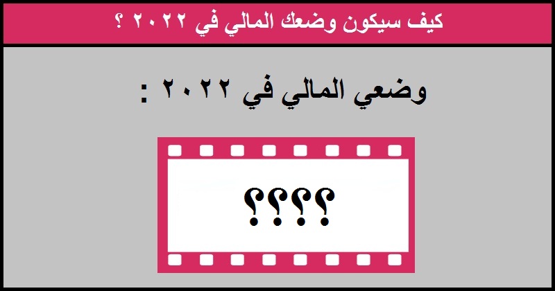 كيف سيكون وضعك المالي في 2022؟