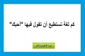 كم عدد اللغات التي تستطيع أن تقول بها أحبك