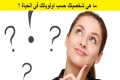 ما هي شخصيتك حسب اولوياتك في الحياة ؟