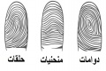 اعرف شخصيتك حسب شكل بصمتك !
