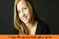 ماذا تود أن تقول لنفسك وانت بعمر 10 سنوات ؟