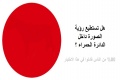 هل انت واحد من الاشخاص القلائل الذين يستطيعون رؤية ما داخل الدائرة الحمراء ؟