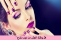 هل يمكنك العيش من دون مكياج ؟