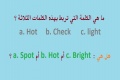 هل تستطيع أن تكتشف الكلمة التي ترتبط بمجموعة من الكلمات الانجليزية ؟ 