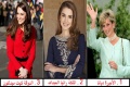 هل أنتي الأميرة ديانا أم الملكة رانيا أم الدوقة كيت ؟