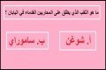 اختبر نفسك في اختبار المعرفة المتنوعة الممتع 1 
