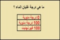 اختبر مهارتك في الفيزياء