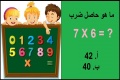 اختبر مهارتك في جدول الضرب عن طريق الإجابة بسرعة عن الأسئلة