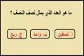اختبر ذكاءك في الاجابة عن أسئلة من المرحلة الابتدائية