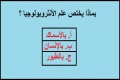 اختبر درجة قوة عقلك من خلال معلوماتك العامة