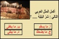 اختبر مهارتك في الأمثال العربية
