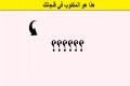 ما هو المكتوب في فنجانك ؟