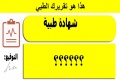 احصل على تقرير طبي فورا !