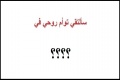 اين ستلتقي توأم روحك ؟
