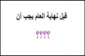 ماذا يجب ان تفعل قبل نهاية العام ؟