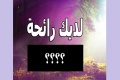 ما هي رائحتك الحقيقية ؟