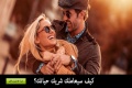 كيف سيعاملك شريك حياتك؟