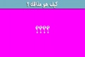 كيف هو مذاقك ؟