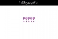 ما الذي يجرح قلبك ؟