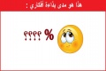 ما مدى بذاءة أفكارك ؟