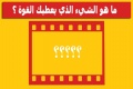 ما هو الشيء الذي يعطيك القوة ؟
