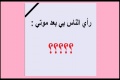ما رأي الناس بك بعد موتك ؟