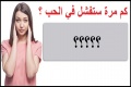 كم مرة ستفشل في الحب ؟