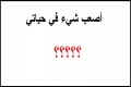ما هو أصعب شيء في حياتك ؟