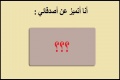 بماذا تتميز عن اصدقائك ؟