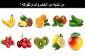من تشبه من الخضروات والفواكه ؟