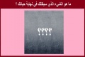 ما هو الشيء الذي سيتسبب بمقتلك في نهاية حياتك ؟