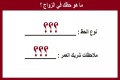 ما هو حظك في الزواج ؟