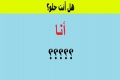 هل أنت حلو ؟