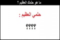 ما هو حلمك العظيم ؟