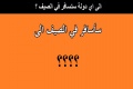 الى اي دولة ستسافر في الصيف ؟