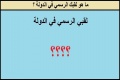 ما هو لقبك الرسمي في الدولة ؟