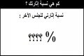 كم هي نسبة إثارتك للجنس الآخر ؟