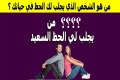 من هو الشخص الذي يجلب لك الحظ السعيد في حياتك ؟