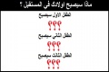 ماذا سيصبح اولادك في المستقبل ؟