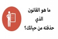 ما هو القانون الذي حذفته من حياتك؟
