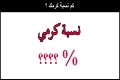 كم نسبة كرمك ؟