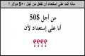 ماذا أنت على إستعداد أن تفعل من أجل 50$ دولار ؟